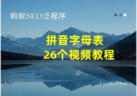 拼音字母表 26个视频教程