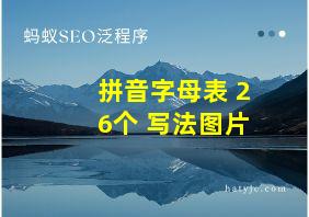 拼音字母表 26个 写法图片