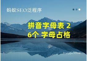 拼音字母表 26个 字母占格