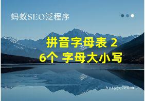 拼音字母表 26个 字母大小写