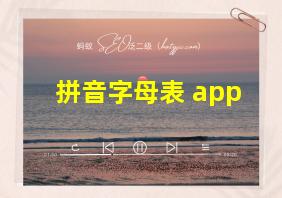 拼音字母表 app