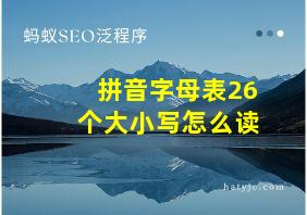 拼音字母表26个大小写怎么读