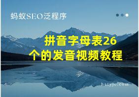 拼音字母表26个的发音视频教程