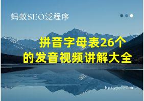 拼音字母表26个的发音视频讲解大全