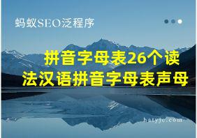 拼音字母表26个读法汉语拼音字母表声母