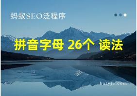 拼音字母 26个 读法