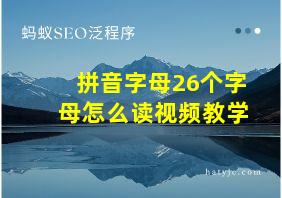 拼音字母26个字母怎么读视频教学