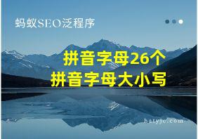 拼音字母26个拼音字母大小写