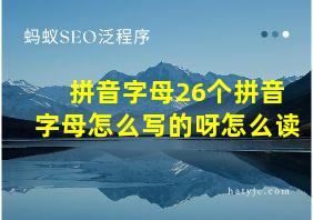 拼音字母26个拼音字母怎么写的呀怎么读