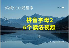 拼音字母26个读法视频