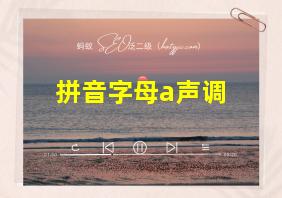 拼音字母a声调