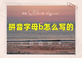 拼音字母b怎么写的