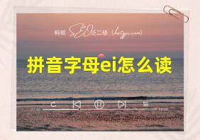 拼音字母ei怎么读