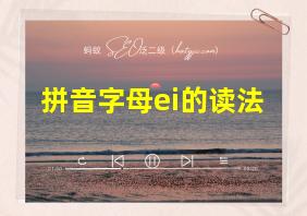 拼音字母ei的读法