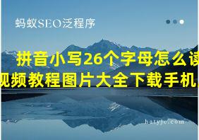 拼音小写26个字母怎么读视频教程图片大全下载手机版