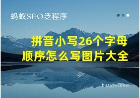 拼音小写26个字母顺序怎么写图片大全