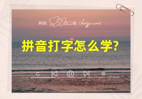 拼音打字怎么学?