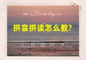 拼音拼读怎么教?