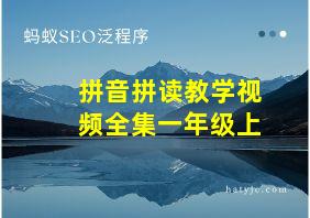 拼音拼读教学视频全集一年级上