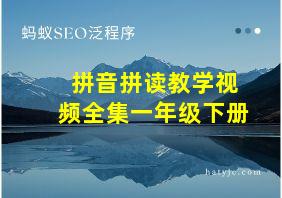 拼音拼读教学视频全集一年级下册