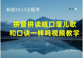 拼音拼读顺口溜儿歌和口诀一样吗视频教学