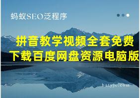 拼音教学视频全套免费下载百度网盘资源电脑版