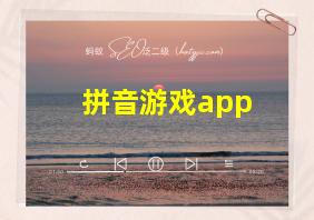 拼音游戏app