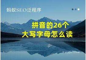 拼音的26个大写字母怎么读