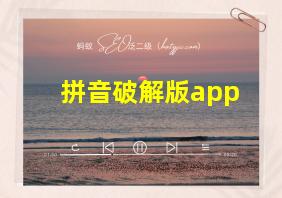 拼音破解版app