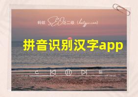 拼音识别汉字app