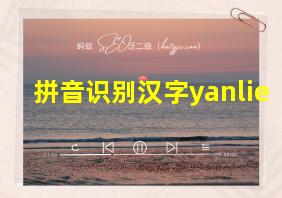 拼音识别汉字yanlie