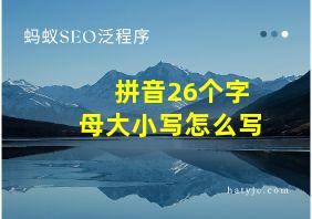 拼音26个字母大小写怎么写