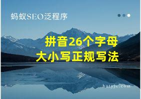 拼音26个字母大小写正规写法