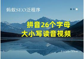 拼音26个字母大小写读音视频