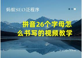 拼音26个字母怎么书写的视频教学