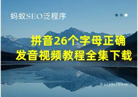 拼音26个字母正确发音视频教程全集下载