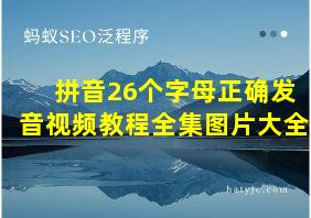 拼音26个字母正确发音视频教程全集图片大全