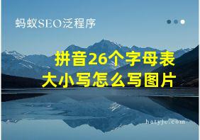 拼音26个字母表大小写怎么写图片