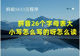 拼音26个字母表大小写怎么写的呀怎么读