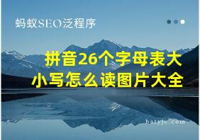 拼音26个字母表大小写怎么读图片大全