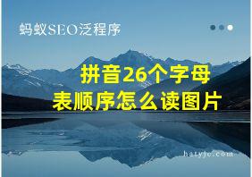 拼音26个字母表顺序怎么读图片