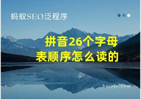 拼音26个字母表顺序怎么读的