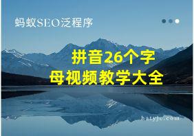 拼音26个字母视频教学大全