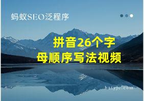 拼音26个字母顺序写法视频