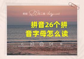 拼音26个拼音字母怎么读