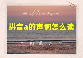 拼音a的声调怎么读