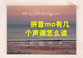 拼音mo有几个声调怎么读