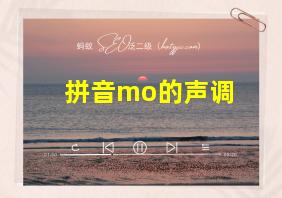 拼音mo的声调