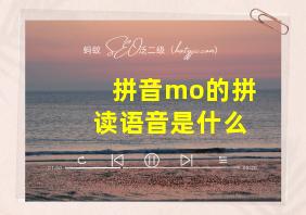 拼音mo的拼读语音是什么