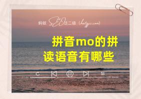 拼音mo的拼读语音有哪些